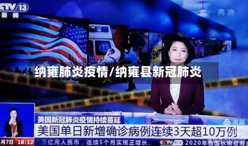 纳雍肺炎疫情/纳雍县新冠肺炎
