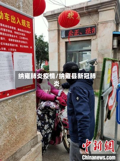 纳雍肺炎疫情/纳雍县新冠肺炎-第2张图片