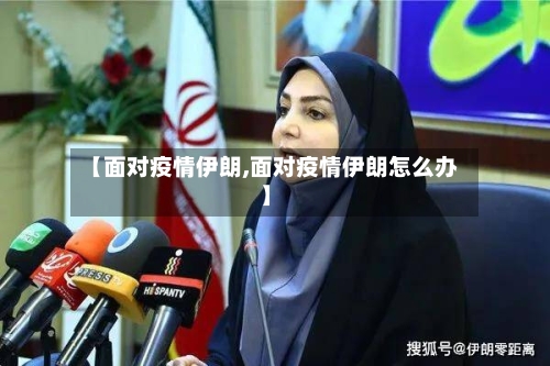 【面对疫情伊朗,面对疫情伊朗怎么办】
