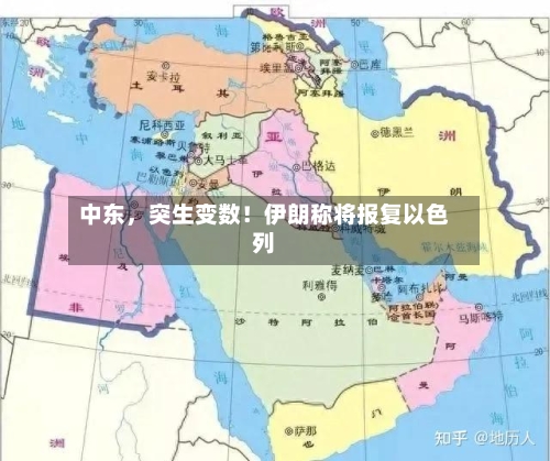 中东，突生变数！伊朗称将报复以色列