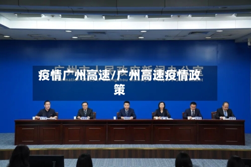 疫情广州高速/广州高速疫情政策