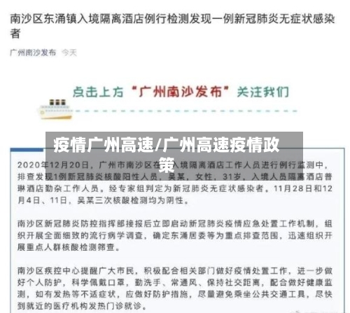 疫情广州高速/广州高速疫情政策-第2张图片