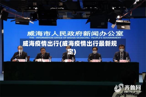 威海疫情出行(威海疫情出行最新规定)-第2张图片