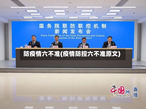防疫情六不准(疫情防控六不准原文)