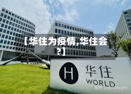 【华住为疫情,华住会?】-第2张图片
