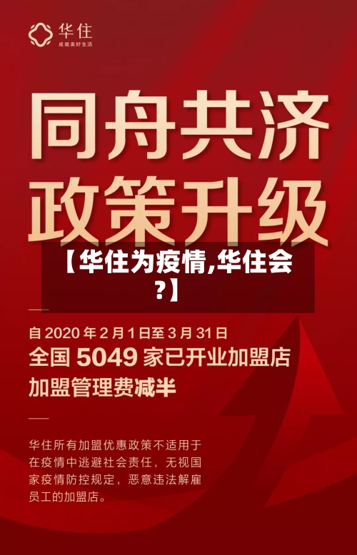 【华住为疫情,华住会?】