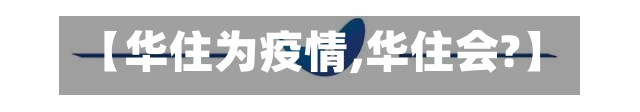 【华住为疫情,华住会?】-第3张图片