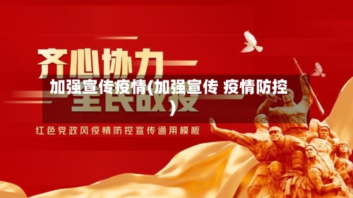 加强宣传疫情(加强宣传 疫情防控)