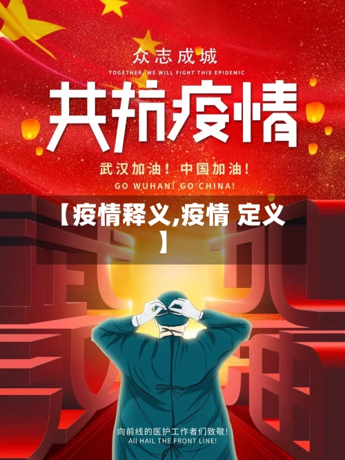 【疫情释义,疫情 定义】