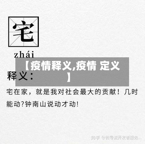 【疫情释义,疫情 定义】-第2张图片