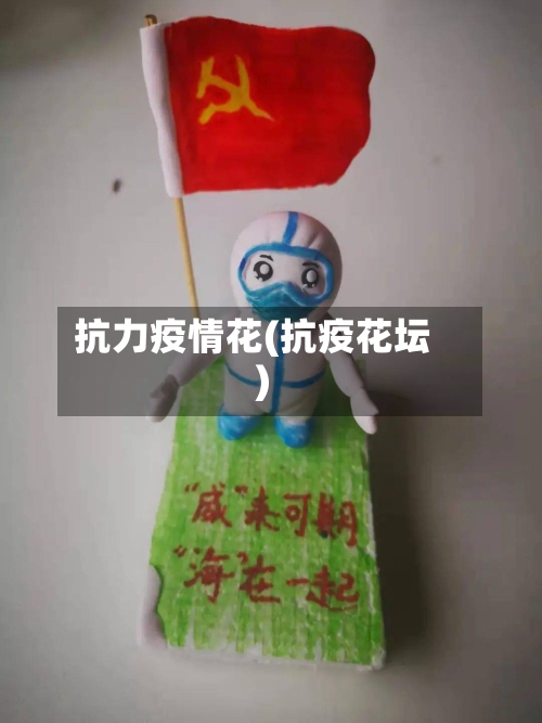 抗力疫情花(抗疫花坛)-第2张图片