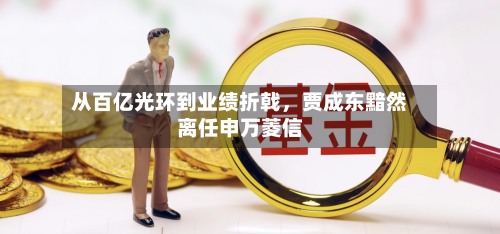 从百亿光环到业绩折戟，贾成东黯然离任申万菱信-第2张图片