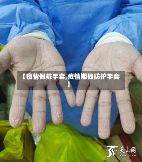 【疫情佩戴手套,疫情期间防护手套】-第2张图片