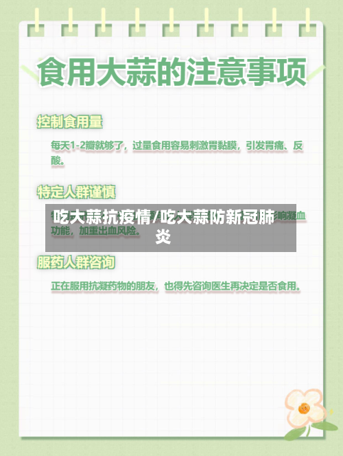 吃大蒜抗疫情/吃大蒜防新冠肺炎-第2张图片