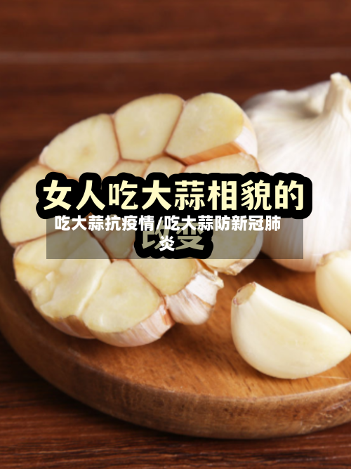 吃大蒜抗疫情/吃大蒜防新冠肺炎