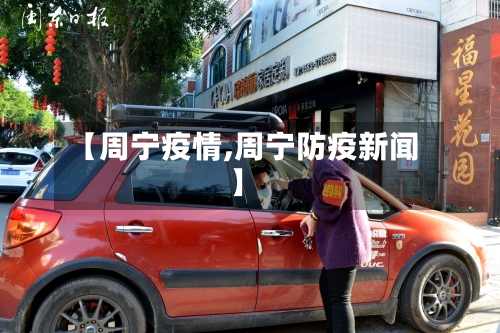 【周宁疫情,周宁防疫新闻】