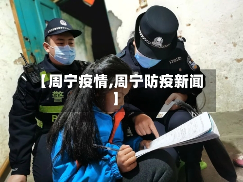 【周宁疫情,周宁防疫新闻】-第2张图片