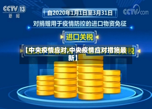 【中央疫情应对,中央疫情应对措施最新】