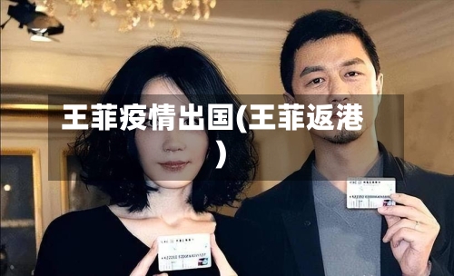 王菲疫情出国(王菲返港)