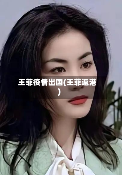 王菲疫情出国(王菲返港)-第2张图片
