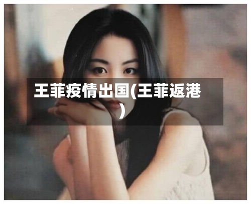 王菲疫情出国(王菲返港)-第3张图片