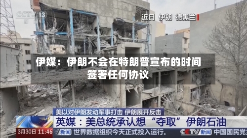 伊媒：伊朗不会在特朗普宣布的时间签署任何协议