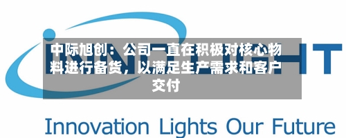 中际旭创：公司一直在积极对核心物料进行备货，以满足生产需求和客户交付-第2张图片