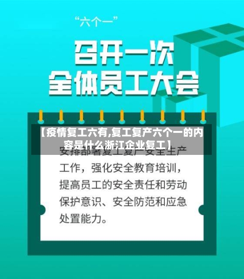【疫情复工六有,复工复产六个一的内容是什么浙江企业复工】