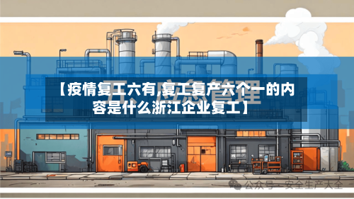 【疫情复工六有,复工复产六个一的内容是什么浙江企业复工】-第2张图片