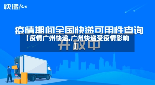 【疫情广州快递,广州快递受疫情影响】-第2张图片