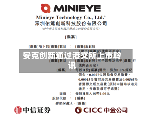 安克创新通过港交所上市聆讯