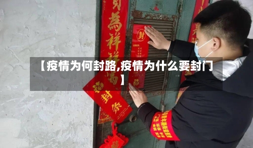 【疫情为何封路,疫情为什么要封门】-第3张图片