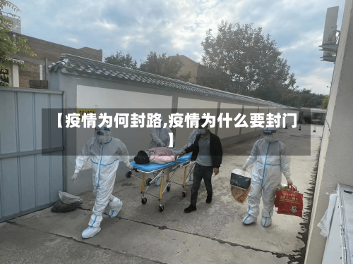 【疫情为何封路,疫情为什么要封门】