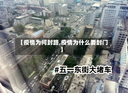 【疫情为何封路,疫情为什么要封门】-第2张图片