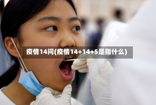 疫情14问(疫情14+14+5是指什么)