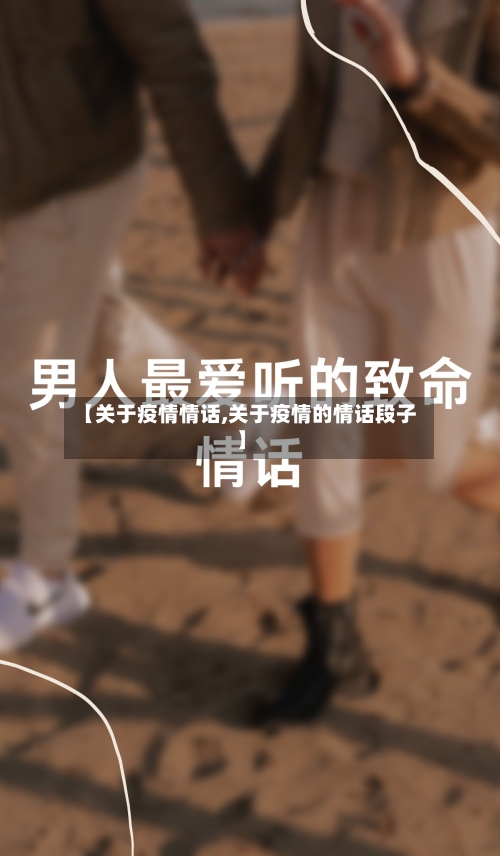 【关于疫情情话,关于疫情的情话段子】
