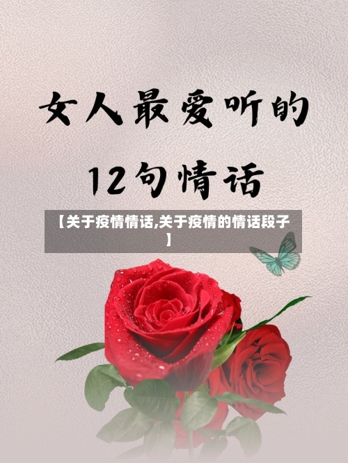 【关于疫情情话,关于疫情的情话段子】-第2张图片
