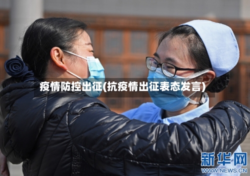 疫情防控出征(抗疫情出征表态发言)