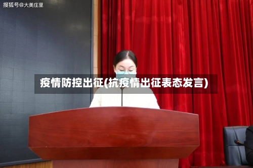 疫情防控出征(抗疫情出征表态发言)-第2张图片