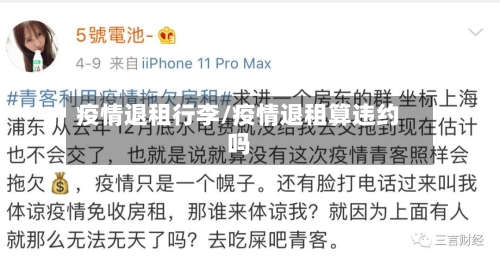 疫情退租行李/疫情退租算违约吗-第2张图片