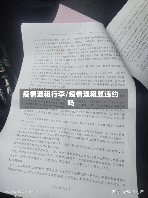 疫情退租行李/疫情退租算违约吗