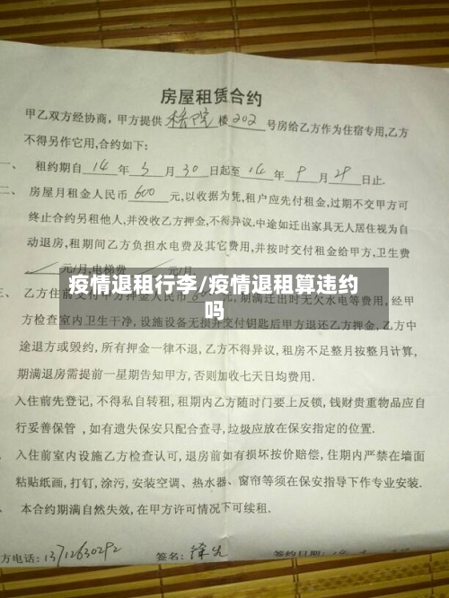 疫情退租行李/疫情退租算违约吗-第3张图片
