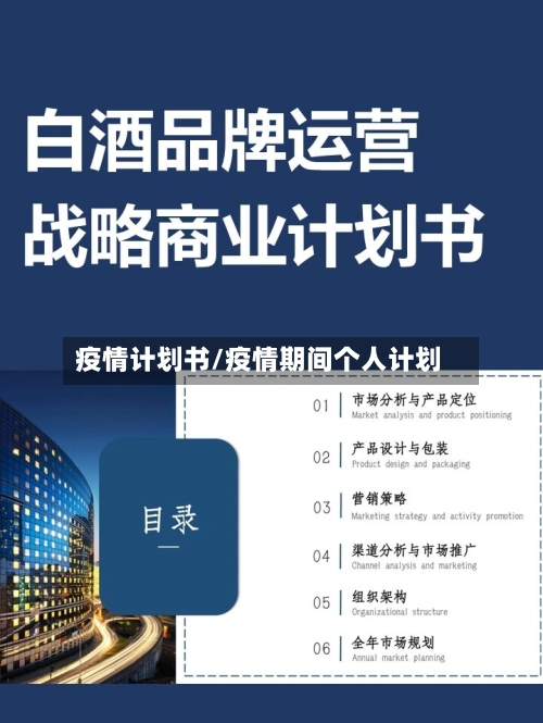 疫情计划书/疫情期间个人计划