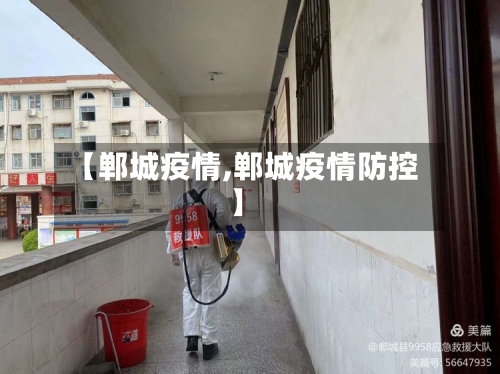 【郸城疫情,郸城疫情防控】-第2张图片
