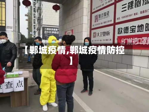 【郸城疫情,郸城疫情防控】