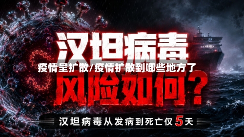 疫情呈扩散/疫情扩散到哪些地方了