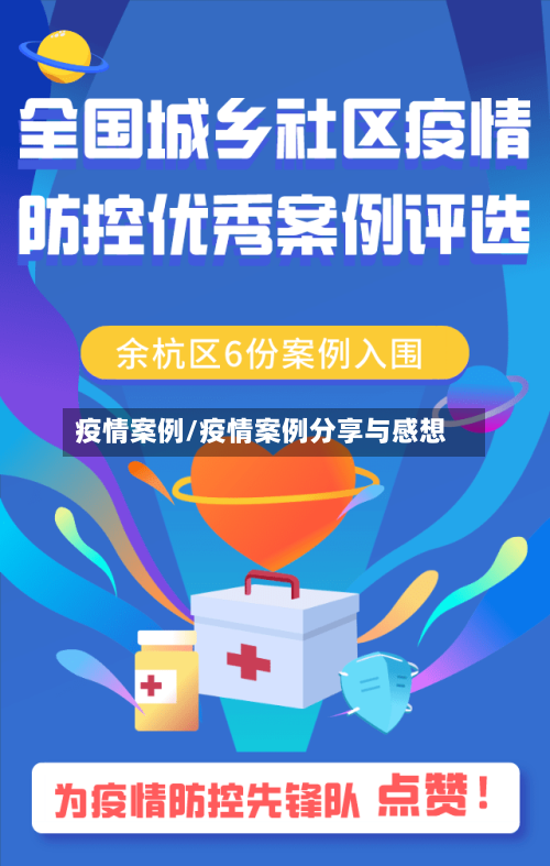疫情案例/疫情案例分享与感想-第3张图片