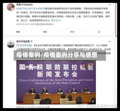 疫情案例/疫情案例分享与感想