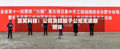 露笑科技：公司及控股子公司无逾期担保