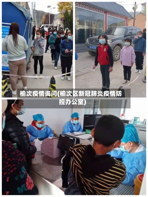 榆次疫情询问(榆次区新冠肺炎疫情防控办公室)-第3张图片